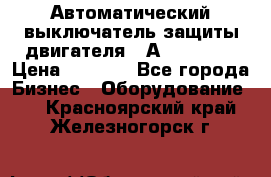 Автоматический выключатель защиты двигателя 58А PKZM4-58 › Цена ­ 5 000 - Все города Бизнес » Оборудование   . Красноярский край,Железногорск г.